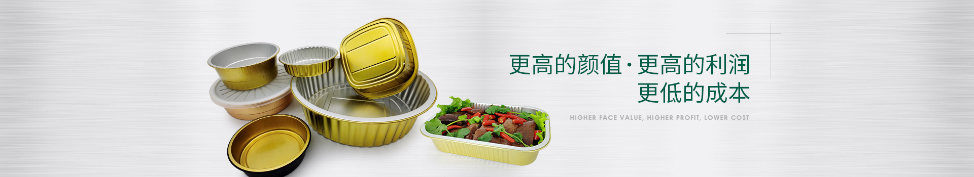 金色鋁箔容器更高的顏值，更高的利潤，更低的成本
